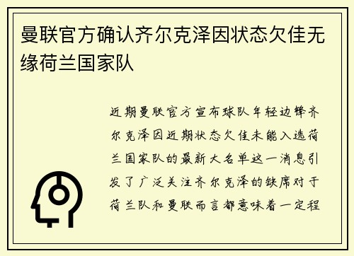 曼联官方确认齐尔克泽因状态欠佳无缘荷兰国家队 曼联官方确认齐尔克泽因状态欠佳无缘荷兰国家队