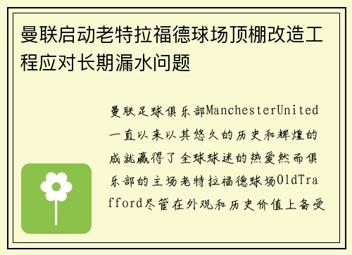 曼联启动老特拉福德球场顶棚改造工程应对长期漏水问题 曼联启动老特拉福德球场顶棚改造工程应对长期漏水问题