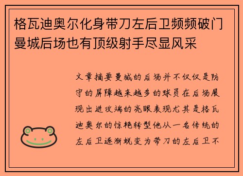 格瓦迪奥尔化身带刀左后卫频频破门曼城后场也有顶级射手尽显风采 格瓦迪奥尔化身带刀左后卫频频破门曼城后场也有顶级射手尽显风采