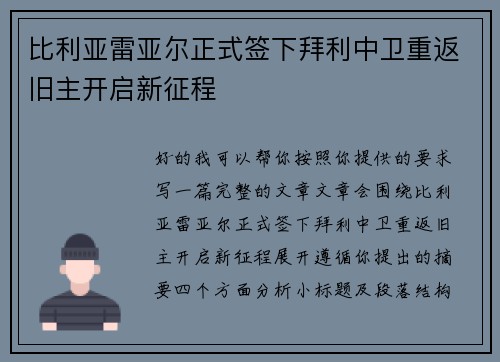 比利亚雷亚尔正式签下拜利中卫重返旧主开启新征程 比利亚雷亚尔正式签下拜利中卫重返旧主开启新征程