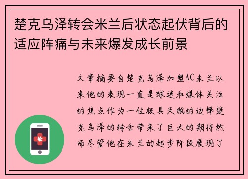 楚克乌泽转会米兰后状态起伏背后的适应阵痛与未来爆发成长前景 楚克乌泽转会米兰后状态起伏背后的适应阵痛与未来爆发成长前景