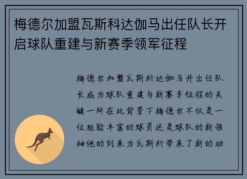 梅德尔加盟瓦斯科达伽马出任队长开启球队重建与新赛季领军征程 梅德尔加盟瓦斯科达伽马出任队长开启球队重建与新赛季领军征程