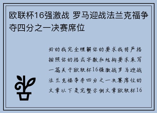 欧联杯16强激战 罗马迎战法兰克福争夺四分之一决赛席位 欧联杯16强激战 罗马迎战法兰克福争夺四分之一决赛席位