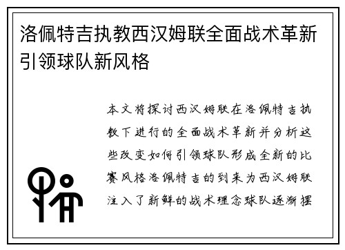 洛佩特吉执教西汉姆联全面战术革新引领球队新风格 洛佩特吉执教西汉姆联全面战术革新引领球队新风格