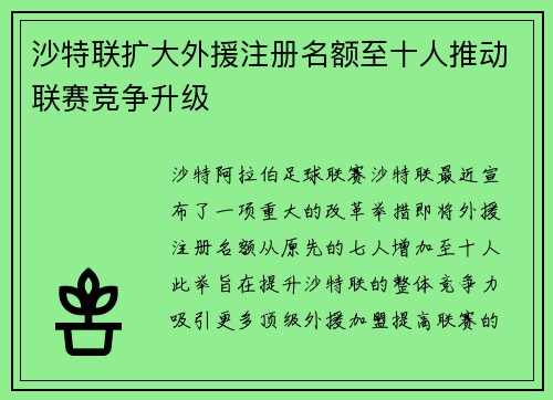 沙特联扩大外援注册名额至十人推动联赛竞争升级 沙特联扩大外援注册名额至十人推动联赛竞争升级