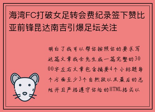 海湾FC打破女足转会费纪录签下赞比亚前锋昆达南吉引爆足坛关注 海湾FC打破女足转会费纪录签下赞比亚前锋昆达南吉引爆足坛关注