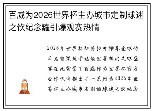 百威为2026世界杯主办城市定制球迷之饮纪念罐引爆观赛热情 百威为2026世界杯主办城市定制球迷之饮纪念罐引爆观赛热情