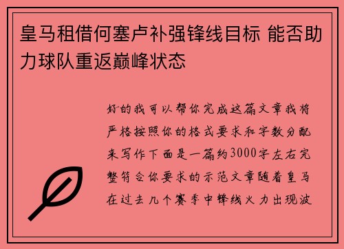 皇马租借何塞卢补强锋线目标 能否助力球队重返巅峰状态 皇马租借何塞卢补强锋线目标 能否助力球队重返巅峰状态