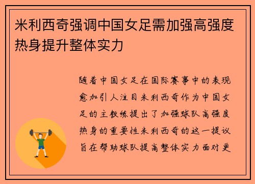 米利西奇强调中国女足需加强高强度热身提升整体实力 米利西奇强调中国女足需加强高强度热身提升整体实力