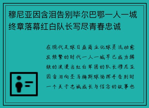 穆尼亚因含泪告别毕尔巴鄂一人一城终章落幕红白队长写尽青春忠诚 穆尼亚因含泪告别毕尔巴鄂一人一城终章落幕红白队长写尽青春忠诚