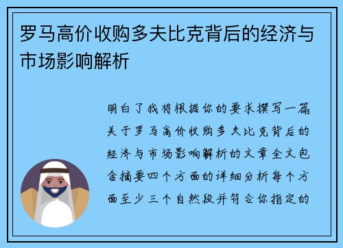 罗马高价收购多夫比克背后的经济与市场影响解析 罗马高价收购多夫比克背后的经济与市场影响解析