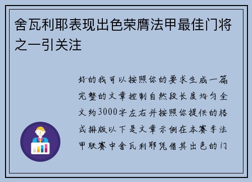 舍瓦利耶表现出色荣膺法甲最佳门将之一引关注 舍瓦利耶表现出色荣膺法甲最佳门将之一引关注