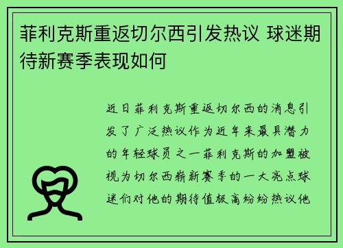 菲利克斯重返切尔西引发热议 球迷期待新赛季表现如何 菲利克斯重返切尔西引发热议 球迷期待新赛季表现如何