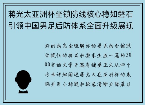 蒋光太亚洲杯坐镇防线核心稳如磐石引领中国男足后防体系全面升级展现领袖气质⚽🇨🇳 蒋光太亚洲杯坐镇防线核心稳如磐石引领中国男足后防体系全面升级展现领袖气质⚽🇨🇳