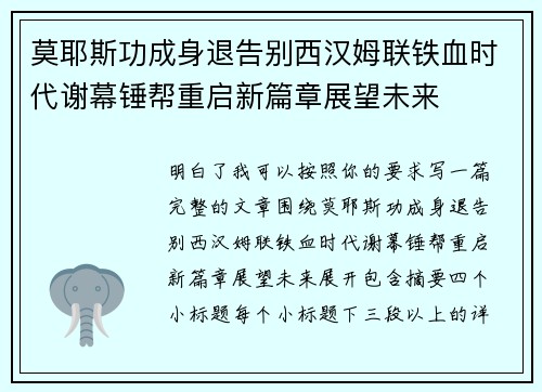莫耶斯功成身退告别西汉姆联铁血时代谢幕锤帮重启新篇章展望未来 莫耶斯功成身退告别西汉姆联铁血时代谢幕锤帮重启新篇章展望未来