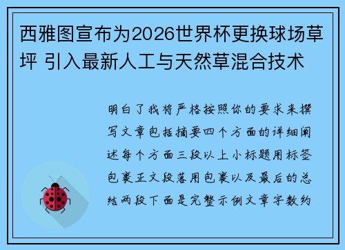 西雅图宣布为2026世界杯更换球场草坪 引入最新人工与天然草混合技术 西雅图宣布为2026世界杯更换球场草坪 引入最新人工与天然草混合技术