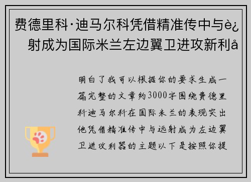 费德里科·迪马尔科凭借精准传中与远射成为国际米兰左边翼卫进攻新利器 费德里科·迪马尔科凭借精准传中与远射成为国际米兰左边翼卫进攻新利器