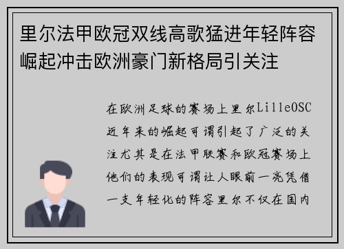 里尔法甲欧冠双线高歌猛进年轻阵容崛起冲击欧洲豪门新格局引关注