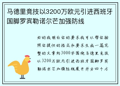 马德里竞技以3200万欧元引进西班牙国脚罗宾勒诺尔芒加强防线